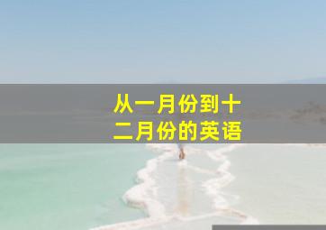 从一月份到十二月份的英语