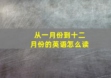 从一月份到十二月份的英语怎么读