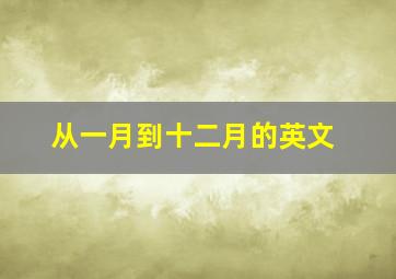 从一月到十二月的英文