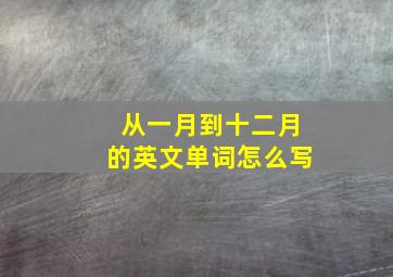 从一月到十二月的英文单词怎么写