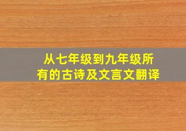 从七年级到九年级所有的古诗及文言文翻译