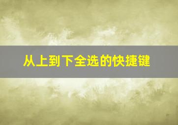 从上到下全选的快捷键