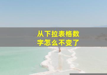 从下拉表格数字怎么不变了