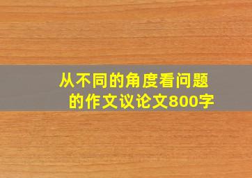 从不同的角度看问题的作文议论文800字