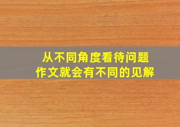 从不同角度看待问题作文就会有不同的见解