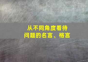 从不同角度看待问题的名言、格言