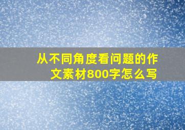 从不同角度看问题的作文素材800字怎么写