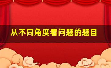 从不同角度看问题的题目