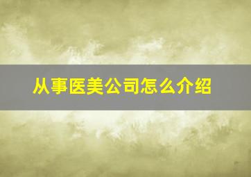 从事医美公司怎么介绍