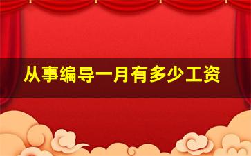 从事编导一月有多少工资