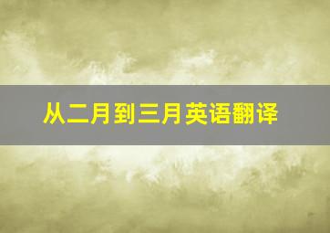 从二月到三月英语翻译