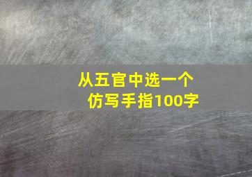 从五官中选一个仿写手指100字