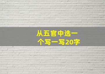 从五官中选一个写一写20字