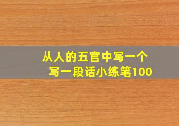 从人的五官中写一个写一段话小练笔100