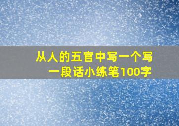 从人的五官中写一个写一段话小练笔100字