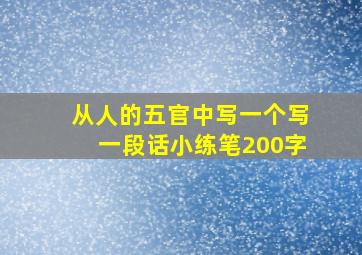 从人的五官中写一个写一段话小练笔200字