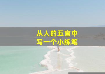 从人的五官中写一个小练笔