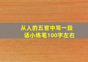 从人的五官中写一段话小练笔100字左右