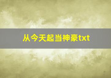 从今天起当神豪txt