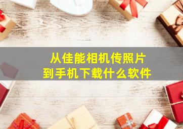 从佳能相机传照片到手机下载什么软件