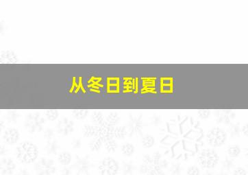 从冬日到夏日