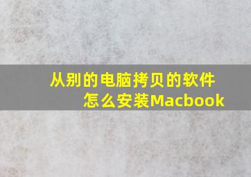 从别的电脑拷贝的软件怎么安装Macbook