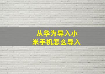 从华为导入小米手机怎么导入