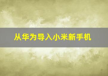 从华为导入小米新手机