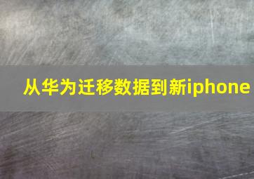 从华为迁移数据到新iphone