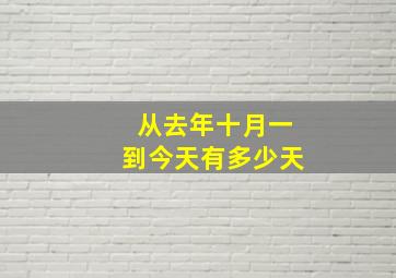 从去年十月一到今天有多少天