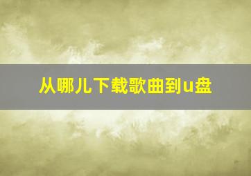 从哪儿下载歌曲到u盘