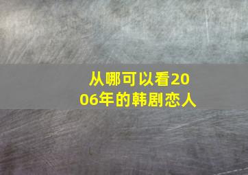 从哪可以看2006年的韩剧恋人