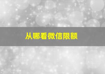 从哪看微信限额