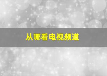 从哪看电视频道