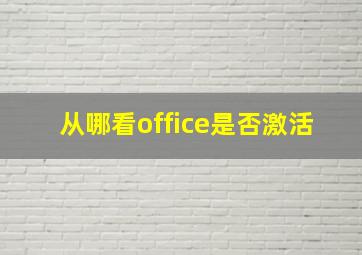 从哪看office是否激活