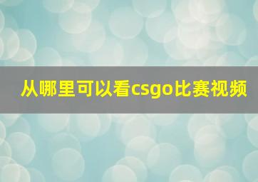 从哪里可以看csgo比赛视频