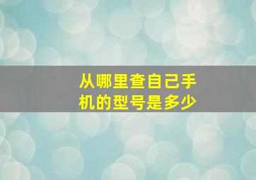 从哪里查自己手机的型号是多少