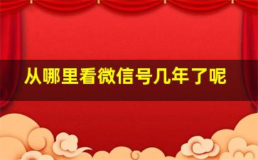 从哪里看微信号几年了呢