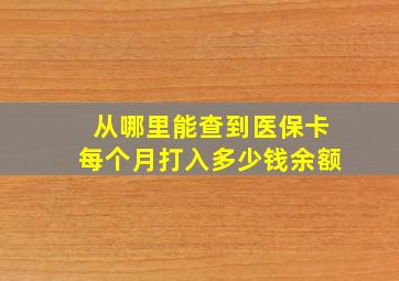 从哪里能查到医保卡每个月打入多少钱余额