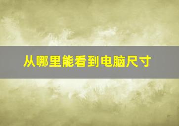 从哪里能看到电脑尺寸