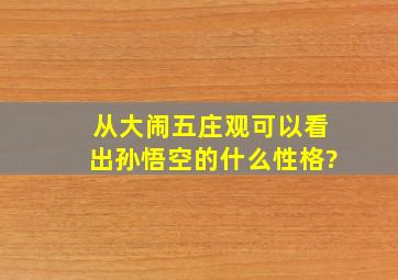 从大闹五庄观可以看出孙悟空的什么性格?