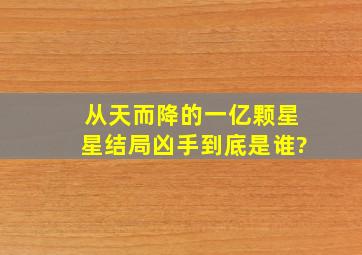 从天而降的一亿颗星星结局凶手到底是谁?