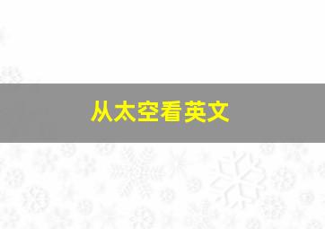 从太空看英文