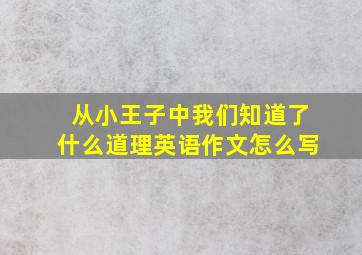 从小王子中我们知道了什么道理英语作文怎么写