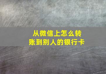 从微信上怎么转账到别人的银行卡