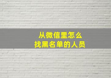 从微信里怎么找黑名单的人员