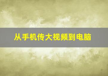 从手机传大视频到电脑