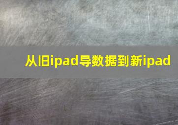 从旧ipad导数据到新ipad