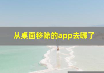 从桌面移除的app去哪了