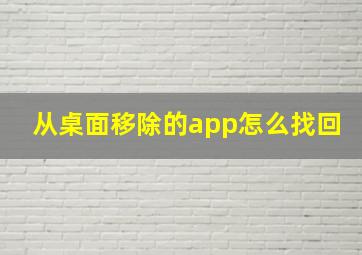 从桌面移除的app怎么找回